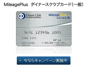 MileagePlusダイナースクラブカード（一般タイプ）キャンペーン画像